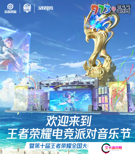 《王者荣耀》2024电竞派对音乐节直播平台