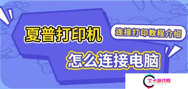 夏普打印机怎么连接电脑，连接打印教程介绍
