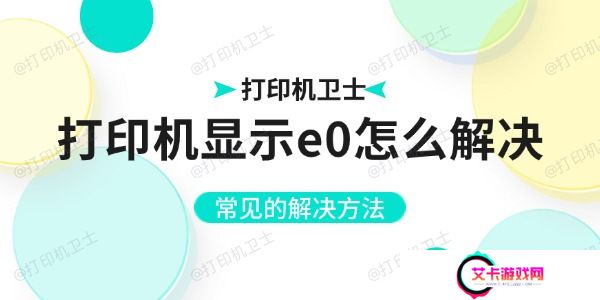 打印机显示e0怎么解决
